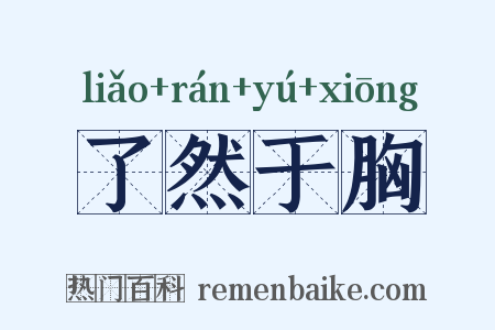 了然于胸是什么意思的图片
